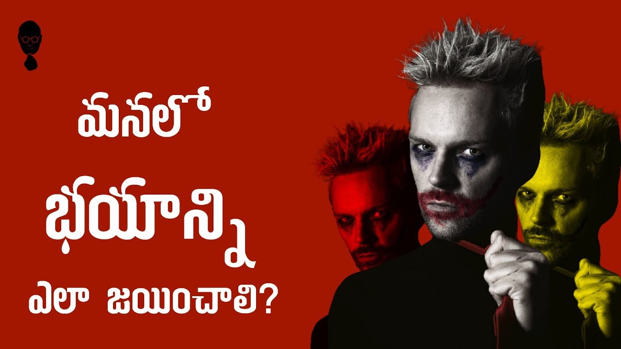 How To Overcome Fear - A Telugu Podcast By Think Telugu Podcast | భయాన్ని జయించడం ఎలా?