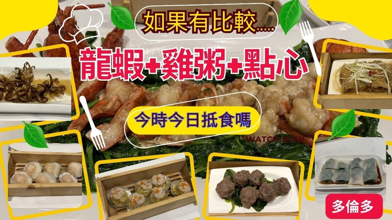 【多倫多午市龍蝦套餐+點心】今時今日飲食業競爭激烈/怎麼選擇/魚樂軒