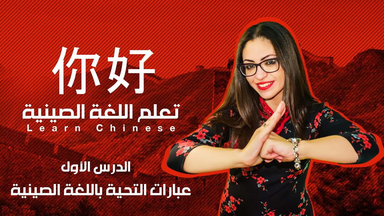 عبارات التحية باللغة الصينية | الدرس الأول