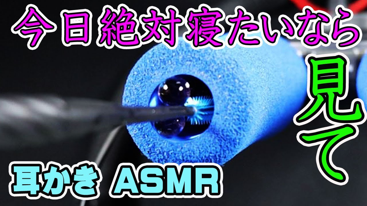 【耳かき音 ASMR 】睡眠用の眠くなるスライム耳かき。シリコン使用。鼓膜に響く不思議な音。消臭剤音フェチにもおすすめ。イヤホン推奨。Slime Sleepy earpick ASMR【優父ASMR】