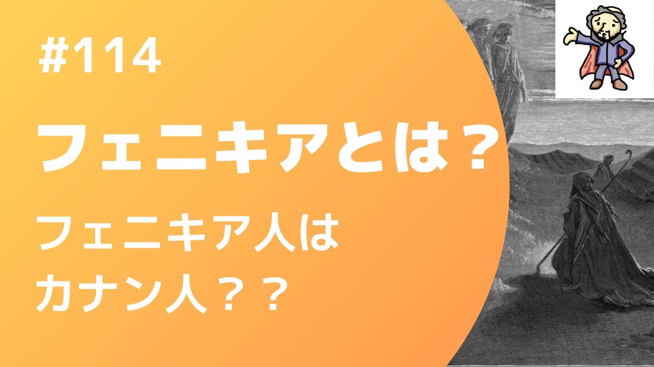 #114 フェニキア人とは？カナンの地の苦難の歴史！