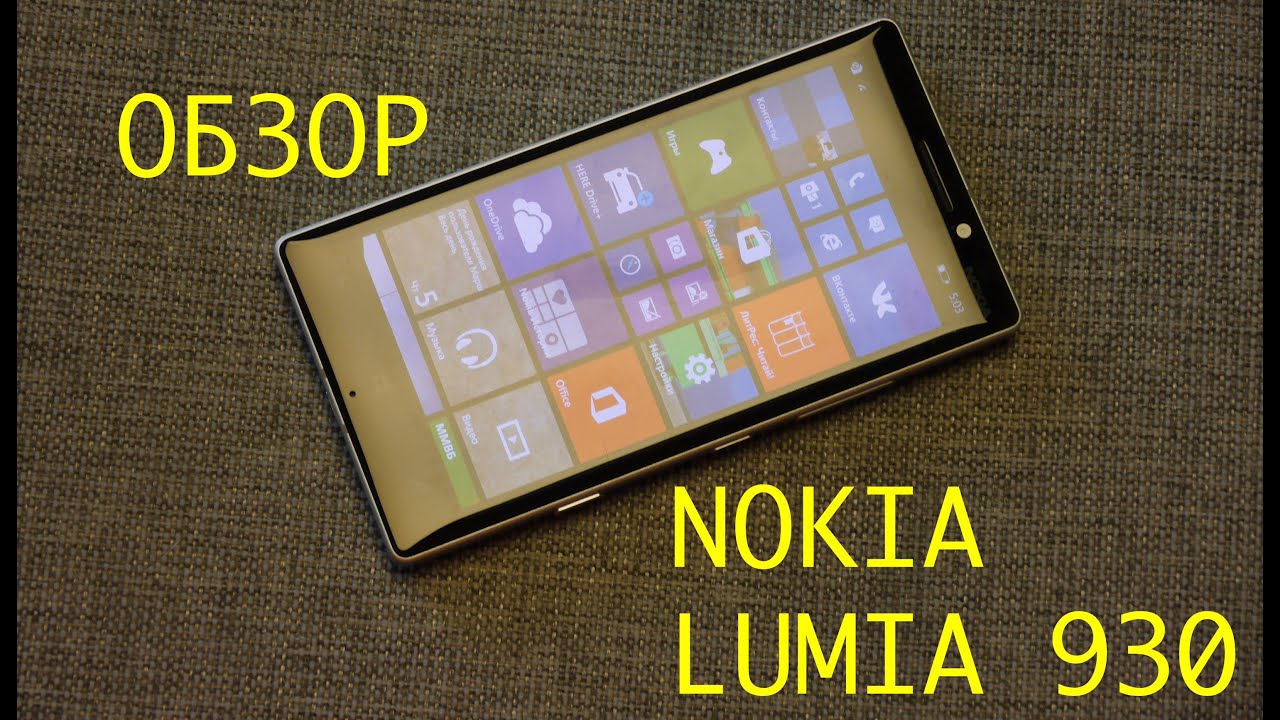 Обзор Nokia Lumia 930