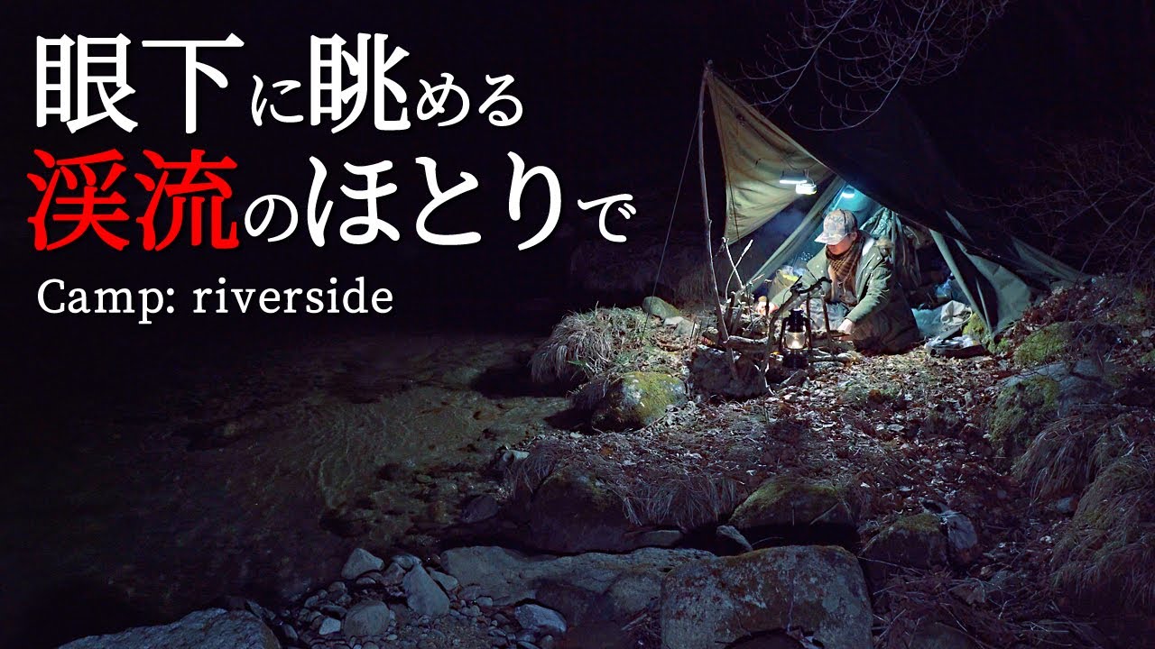 軍幕でソロキャンプ｜手が届く川べりで焚き火と晩酌｜いまだ夜は雪がチラつき、朝は凍りつく｜屋台のようなおでんと熱燗｜シルコcamp
