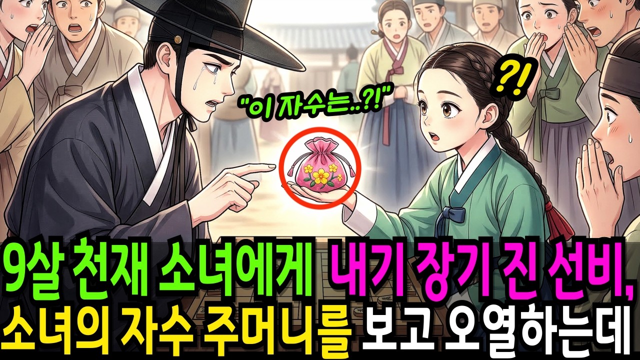 잠행나온 왕세자를 장기로 이긴 9살 지혜로운 천재 소녀 그런데 자수 주머니를 본 왕세자는 갑자기 오열하는데...| 옛날이야기 | 옛이야기 | 야
