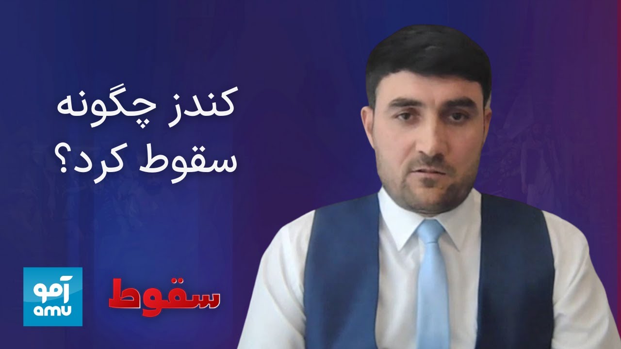گفت‌وگوهای آمو با والیان جمهوریت؛ گفت‌وگو با زبر دست صافی، فرمانده پیشین پولیس کندز