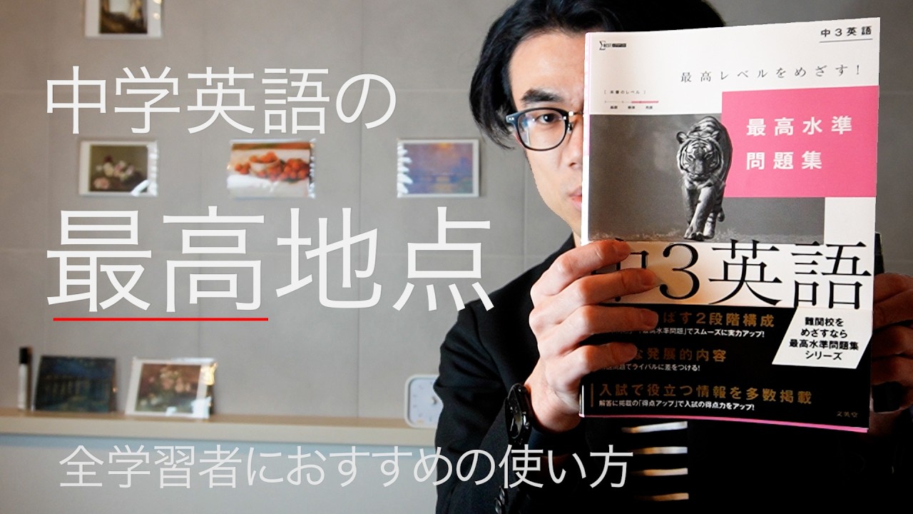 「最高地点」の問題集。偏差値60超・高校英語に入る前におすすめの1冊を徹底解剖 |「最高水準問題集 中3英語」をレビュー