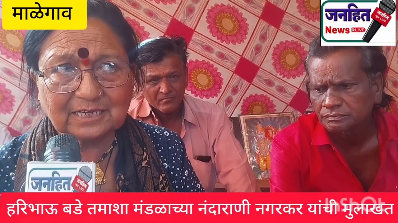 हरिभाऊ बडे तमाशा मंडळाच्या नंदाराणी नगरकर यांची  श्रीक्षेत्र माळेगाव यात्रेवर निष्ठा