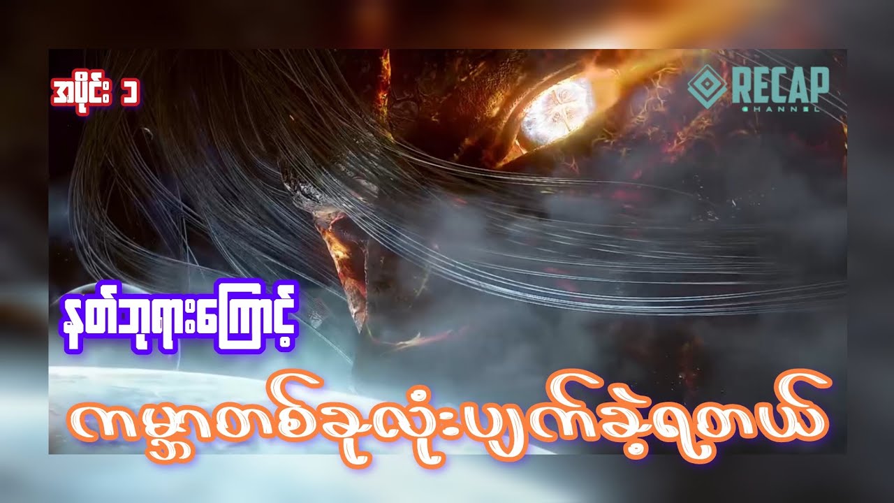 နတ်ဘုရားကြောင့် ကမ္ဘာတစ်ခုလုံးပျက်ခဲ့ရတယ်  (အပိုင်း ၁) #recap #beyondtime