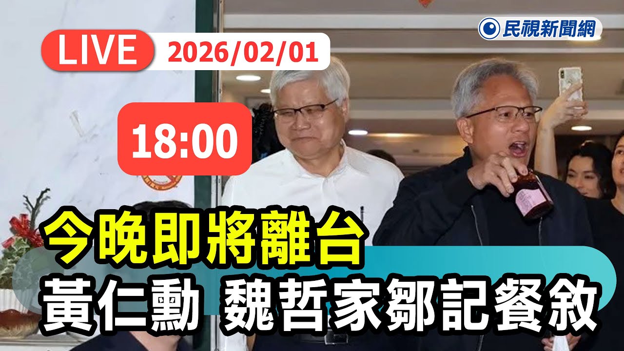 【直播完整版】0201 今晚即將離台 黃仁勳、魏哲家前往鄒記餐敘直擊一次看｜民視快新聞｜