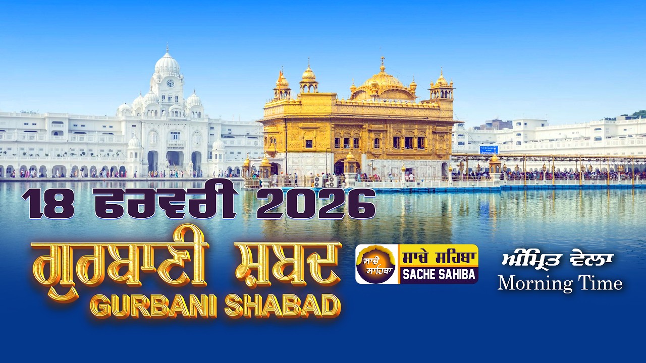 🔴LIVE  ਗੁਰਬਾਣੀ ਕੀਰਤਨ  | Gurbani Shabad Kirtan | 18 feb. 2026 | #kirtan #gurbanikirtan #wmk #gurbani