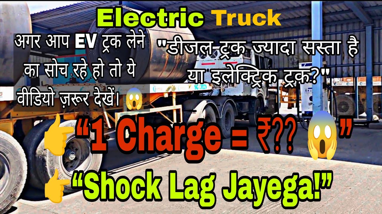 Full Charge Cost Kitna? Rhino 5536E EV Truck ⚡&rdquo; #evcharging #automobile #evtruck #evindia @HariEVTruck 