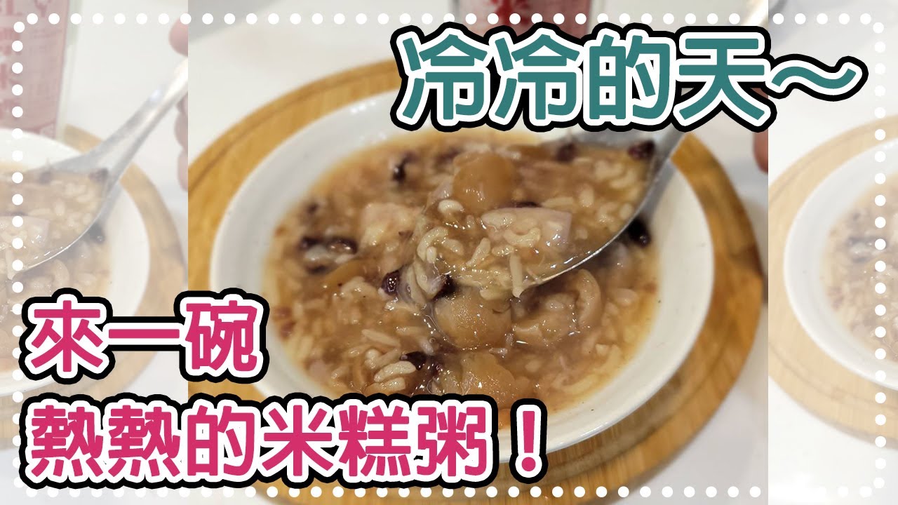 20220221Live-台南古早味#米糕粥(Tainan rice cake porridge)