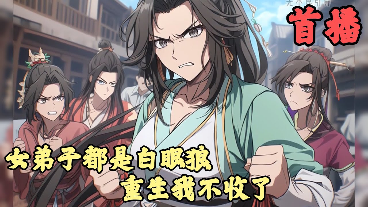 【玄幻】🔥《首播》💥【女弟子都是白眼狼重生我不收了】1-100章節  陳陽有六個女弟子。 起初，這六個女弟子天賦和根骨都並不出眾。但是在他的幫助下，六個女弟子都脫胎換骨，個個成為了萬裏挑一的絕世天驕