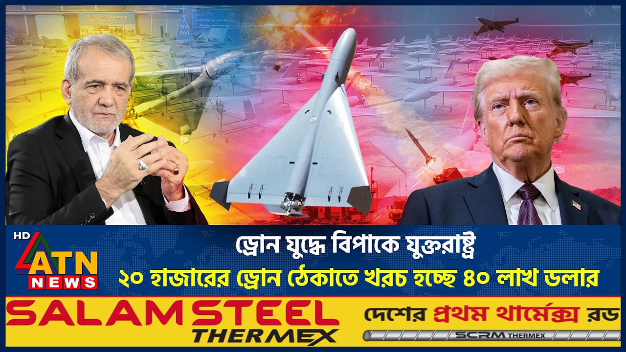 ড্রোন যুদ্ধে বিপাকে যুক্তরাষ্ট্র: ২০ হাজারের ড্রোন ঠেকাতে খরচ হচ্ছে ৪০ লাখ ডলার | US Trouble Drone