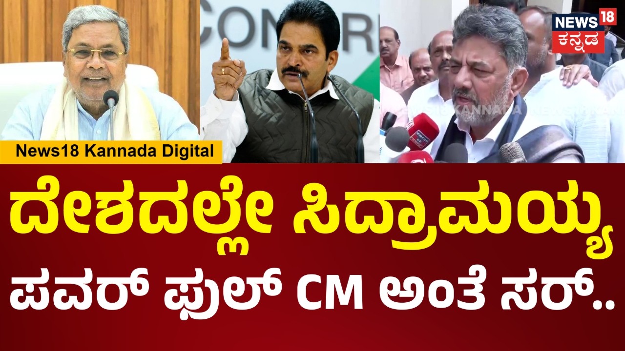 DCM DK Shivakumar | ರಾಜ್ಯದಲ್ಲಿ ಪವರ್ ಫುಲ್ ಸಿಎಂ ಇದ್ದಾರೆಂದ ವೇಣುಗೋಪಾಲ್ ಹೇಳಿಕೆಗೆ ಡಿಕೆಶಿ ಹೇಳಿದ್ದೇನು? |N18V