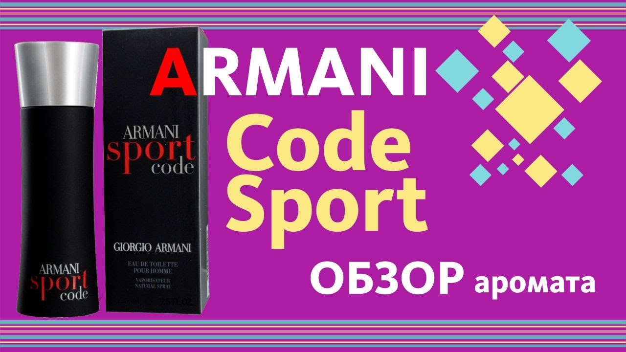R.I.P. Armani Code Sport - Обзор парфюма // Fragrance Review