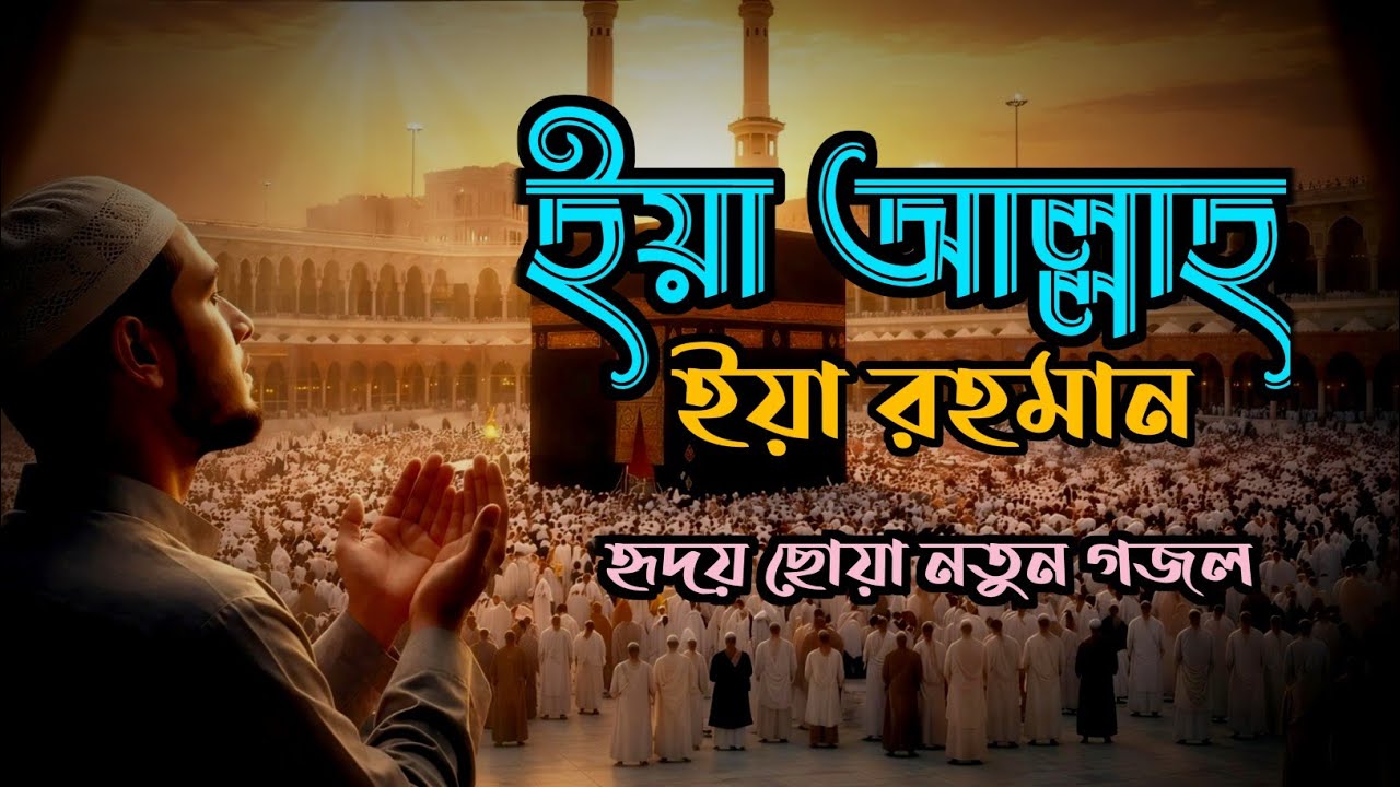 ইয়া আল্লাহ ইয়া রহমান নাশিদ | ইসলামিক গজল | Ya Allah Ya Rahman | Ashiqur Rahman Nasheed | New Nasheed