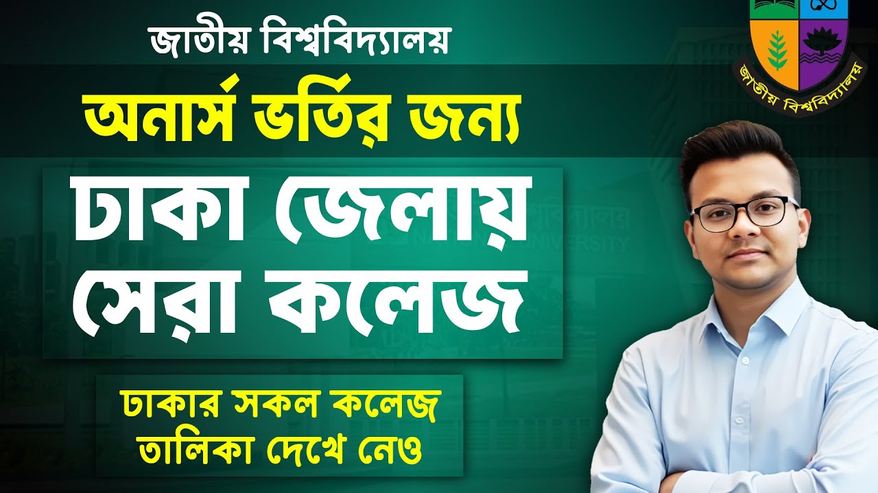 ঢাকায় অনার্স ভর্তি জন্য সকল কলেজ | Dhaka Top College | Honours Admission 2026, Honours Dhaka College