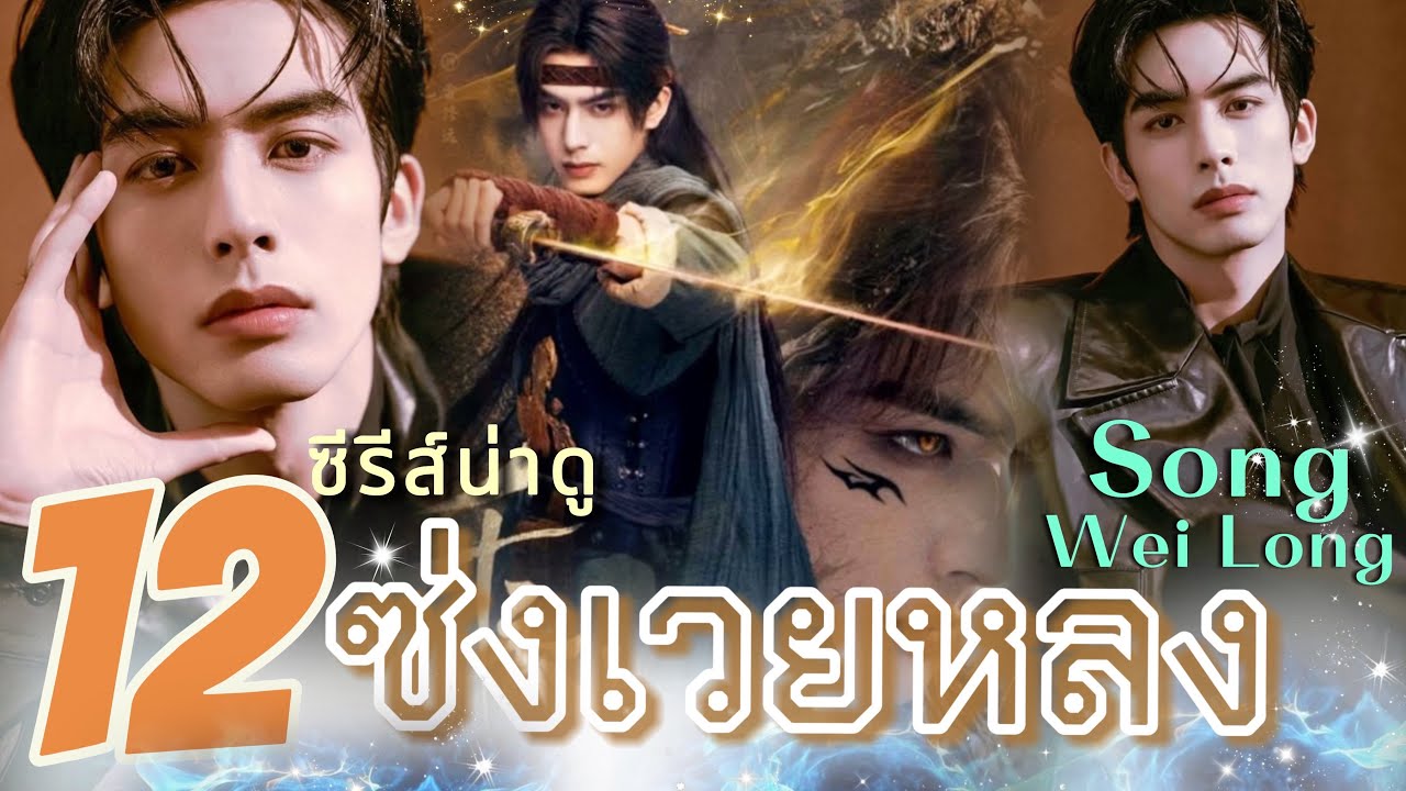 12 ซีรีส์น่าดู #ซ่งเวยหลง หนุ่มหล่อลุคแบด!!ที่เคมีสาธารณสุดๆ❤️❤️