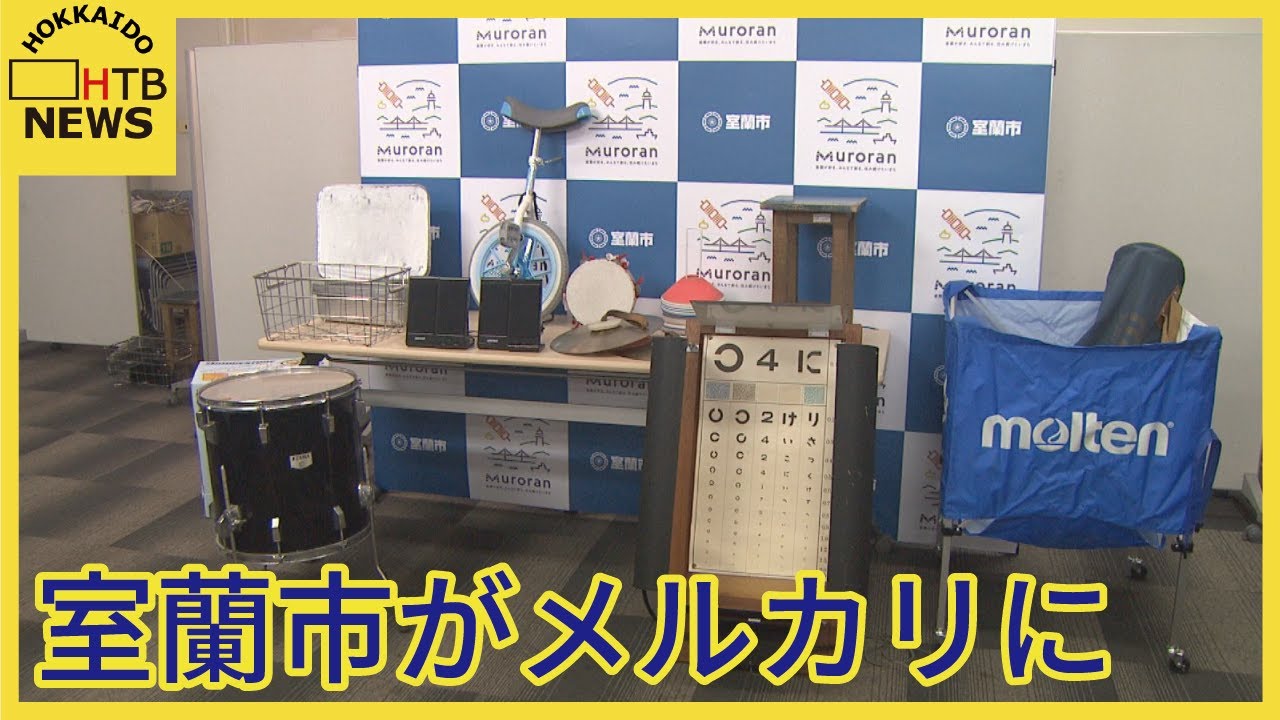 室蘭市が小学校や市の備品を「メルカリ」に出品　器械体操のマットや議会の灰皿も　循環型社会推進へ