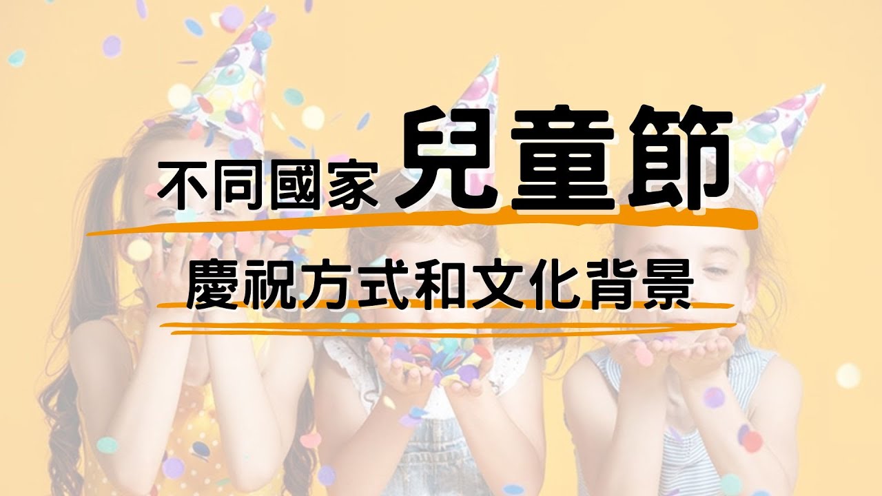 探索世界各地兒童節&ndash;獨特慶祝方式和文化背景