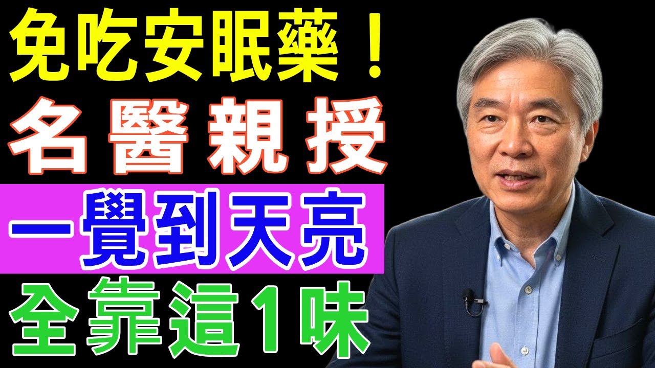 不用安眠藥也能睡滿8小時？醫師從不明說的「自然想睡的食物」真正秘密