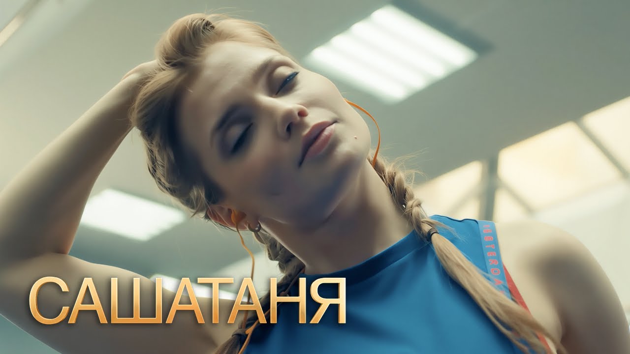 СашаТаня - 5 сезон, серии 25-26