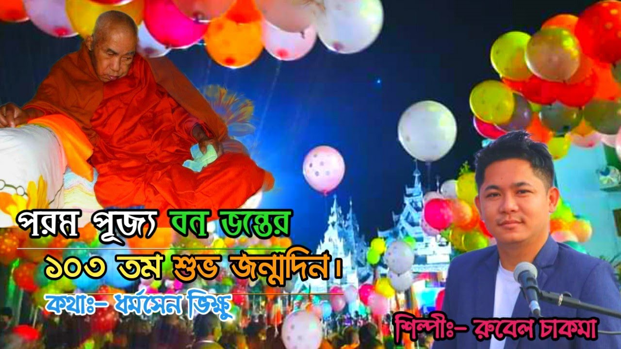 103rd Happy Birthday of Most Ven Banabhante-2022 || Buddhist Song || Singer || Rubel Chakma ||