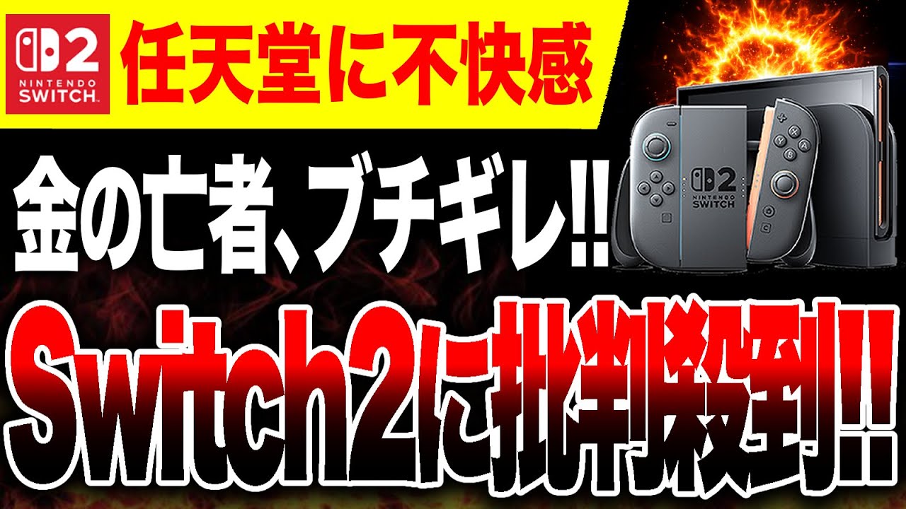 【絶望🔥】一体何が…Switch2に批判殺到！！金の亡者、守銭奴が不満爆発【PS5 vs ゲームハードソフト戦争】投資家、株主が任天堂の決算に不快感