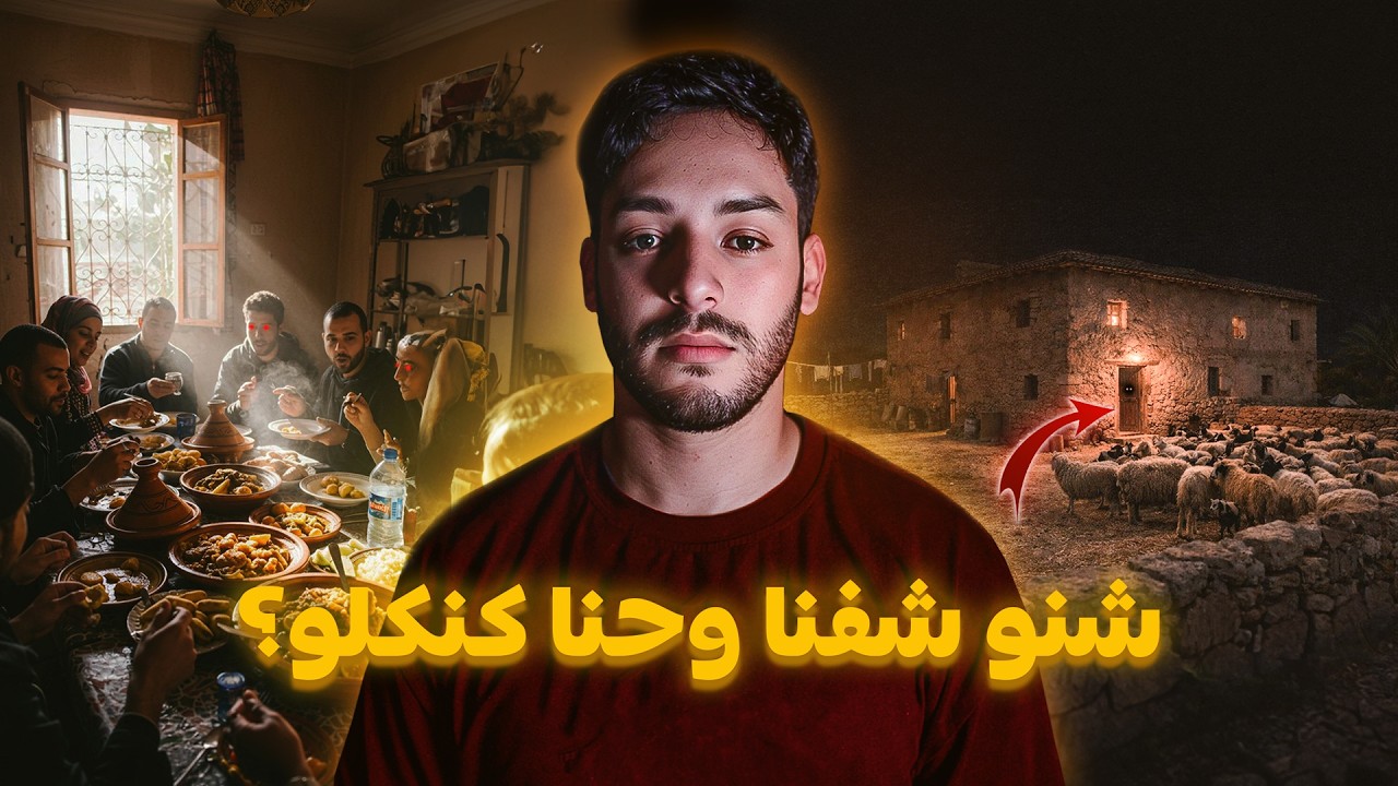 جلسين كنكلو انا وعائلتي حتى شفنا العجب سر لي معمرو ما تكشف 🔥😱(قصة خطيرة فرمضان)