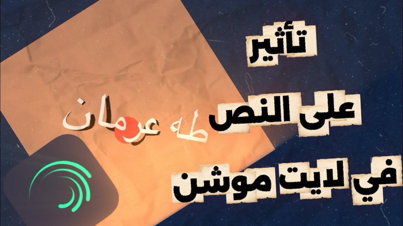 تأثير حركة للنص مطلوبه في لايت موشن 