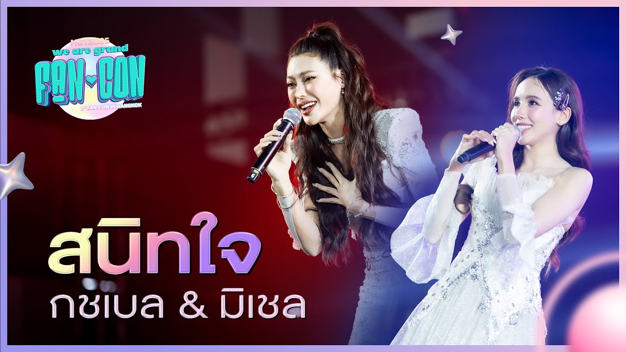 𝐇𝐈𝐆𝐇𝐋𝐈𝐆𝐇𝐓 | สนิทใจ - Gotchabell & Michelle