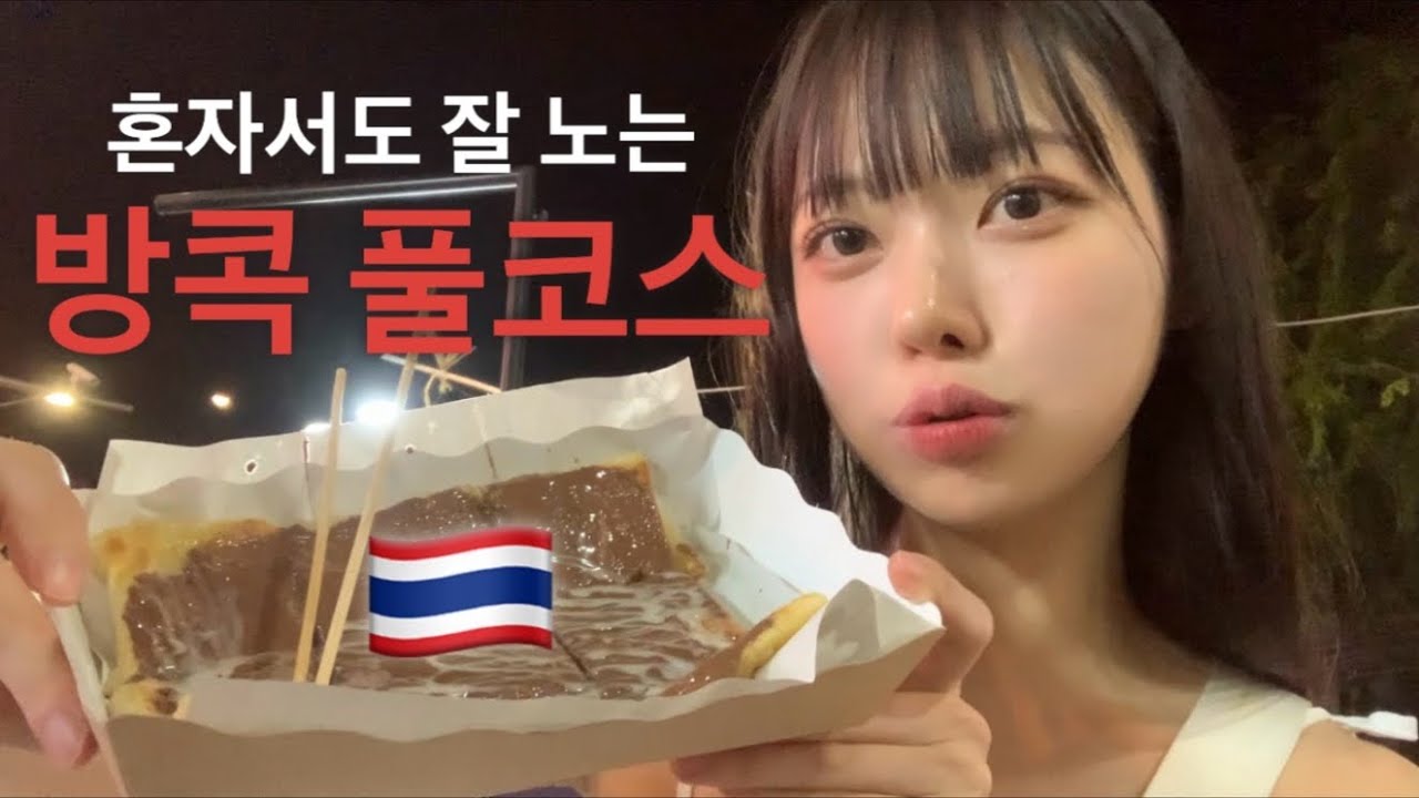 혼자서 수도권을 넘어본 적 없는 사람이 방콕 여행을 즐기는 방법 [태국1]