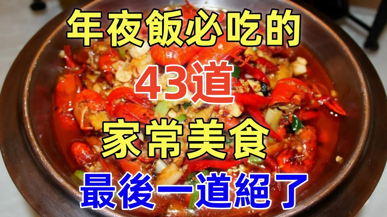 年夜飯必吃的43道家常美食最後一道絕了（附時間軸）#美食#美食教程#菜譜