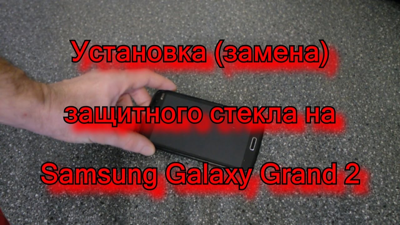 Как наклеить защитное стекло (Samsung Galaxy Grand2)