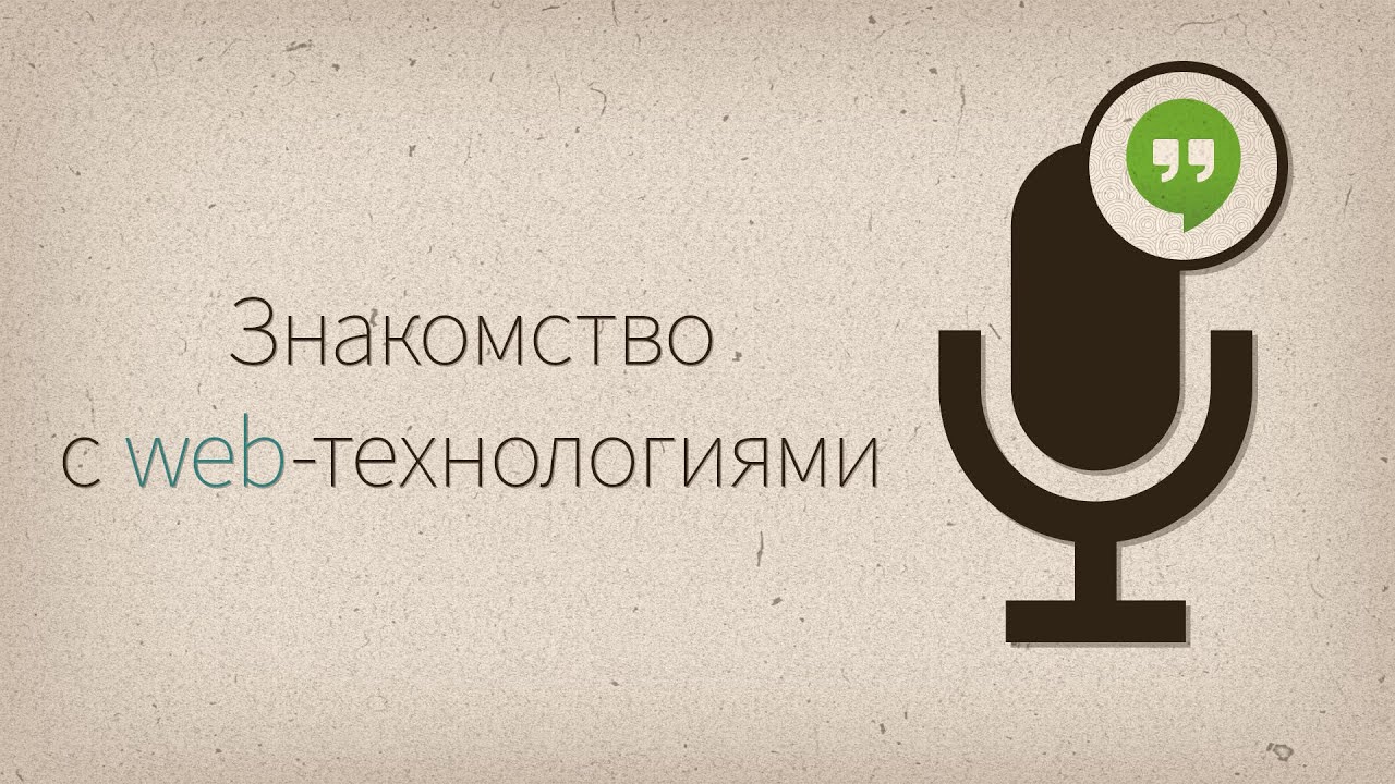 Разговоры у экрана #1 — знакомство с web-технологиями