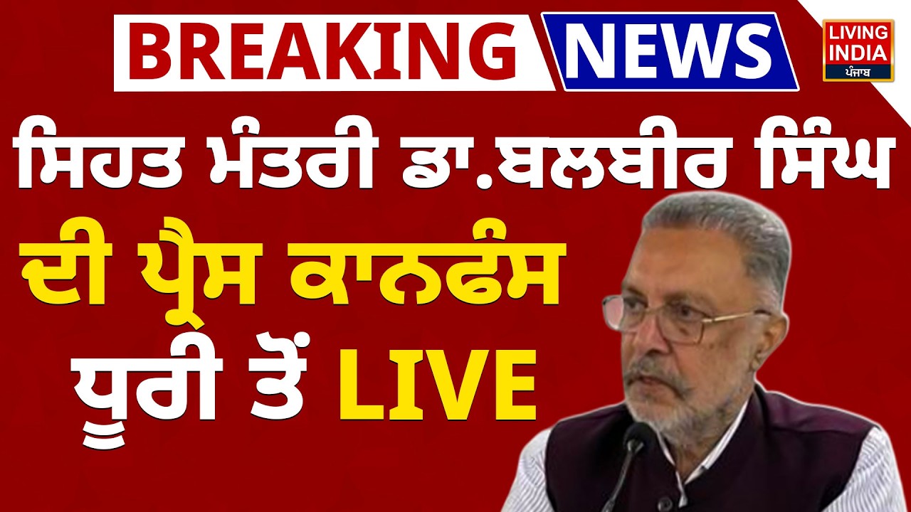 Health Minister Dr. Balbir Singh ਦੀ Press Conference Dhuri ਤੋਂ LIVE | Punjab Government | Hospital