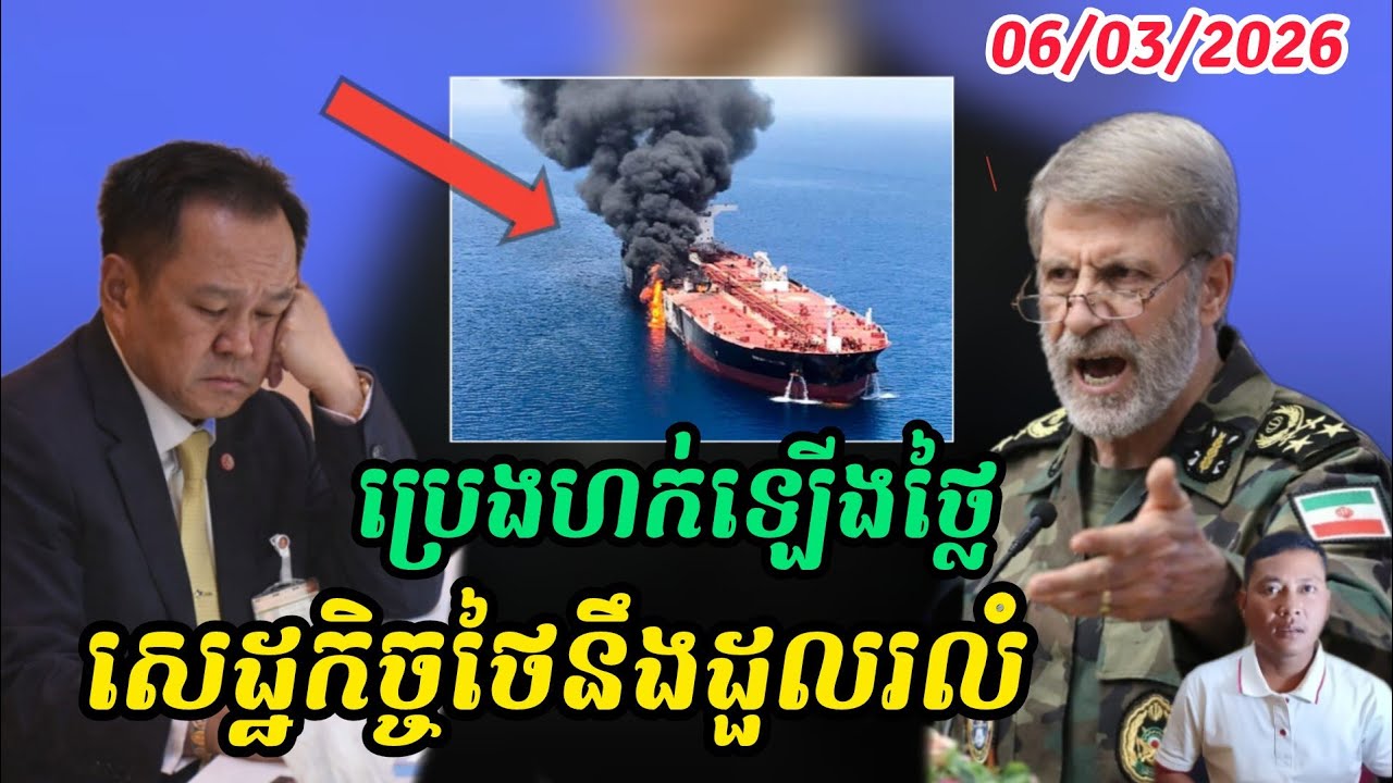 Breaking news| update ព័ត៌មានថ្មីសង្គ្រាមនៅមជ្ឈិមបូព៌ា | ថៃជួបបញ្ហាសេដ្ឋកិច្ចធ្ងន់ធ្ងរ យប់05/03/2026