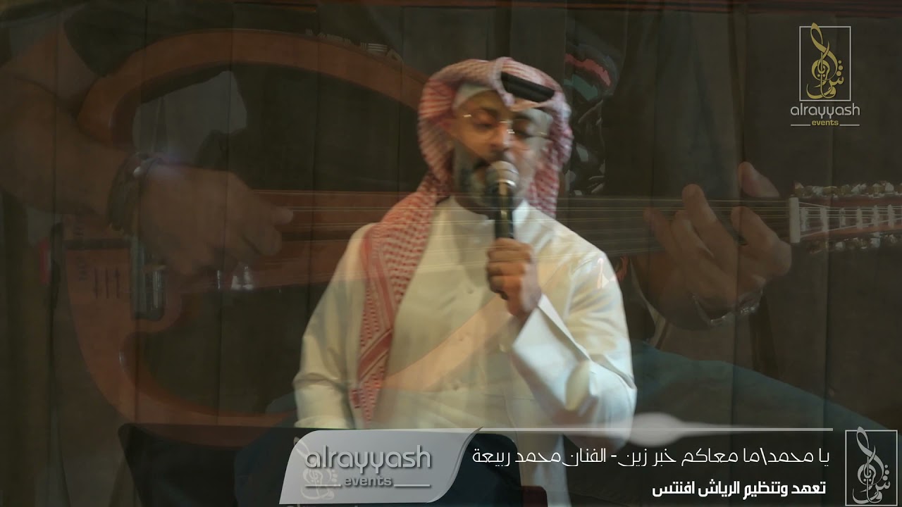 الفنان محمد ربيعة -  يامحمد \ ما معاكم خبر زين