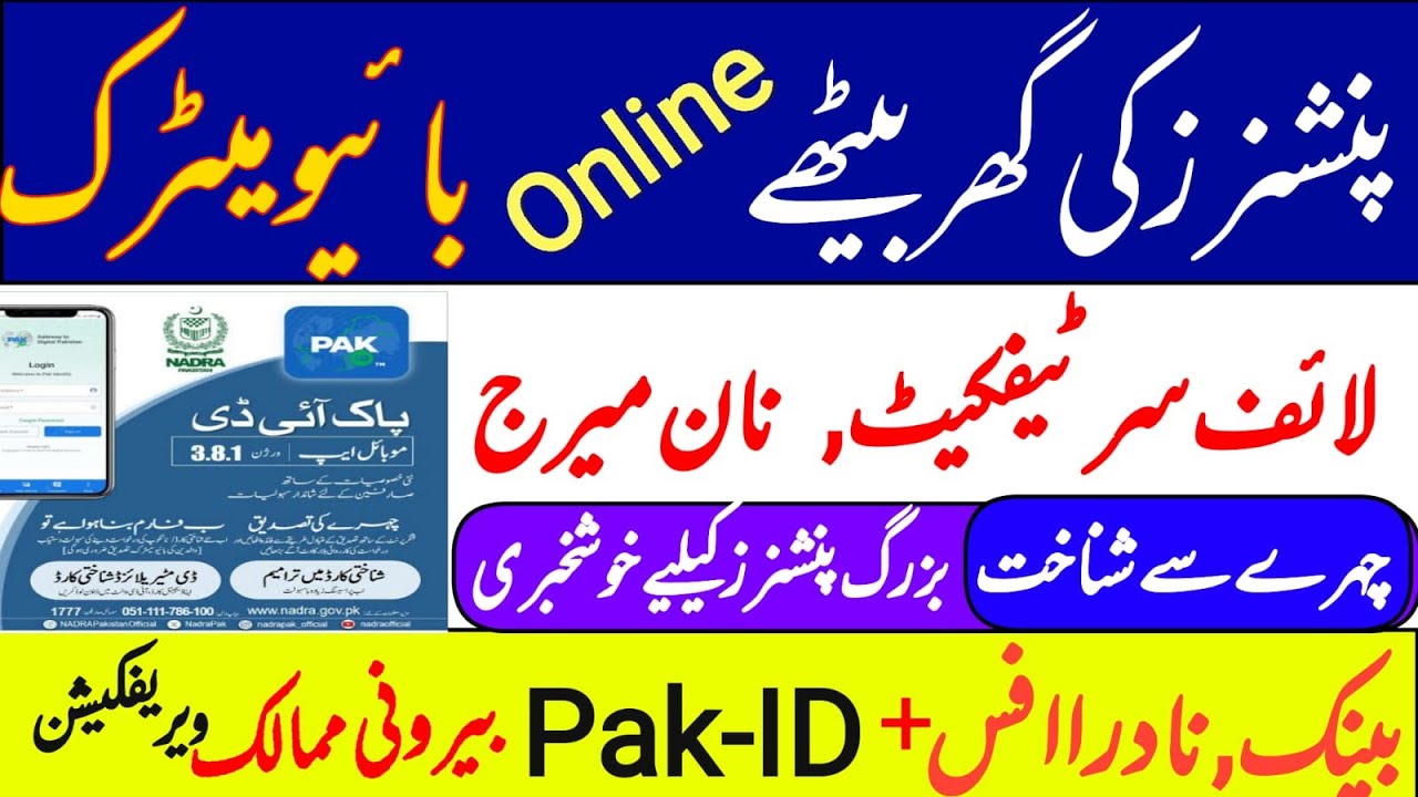 pension biometric verification online || nadra pak id biometric verification || life certificate