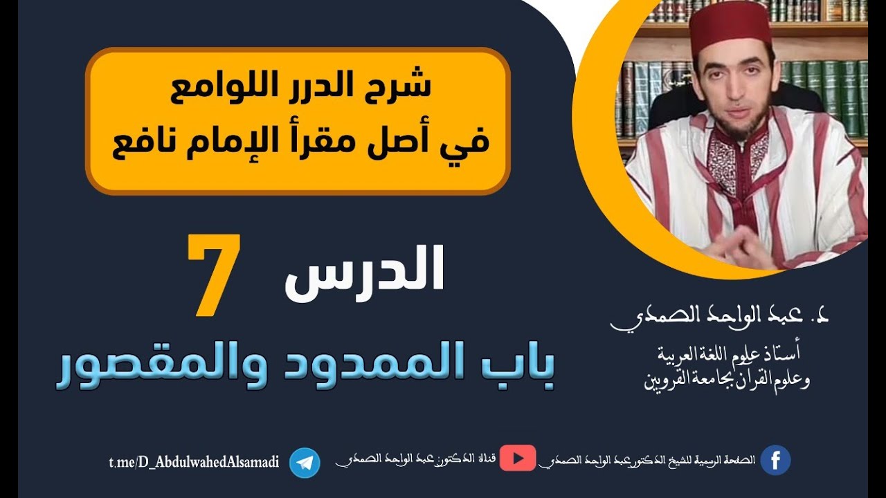 شرح الدرر اللوامع في أصل مقرإ الإمام نافع  / باب الممدود والمقصور /  الحلقة 7