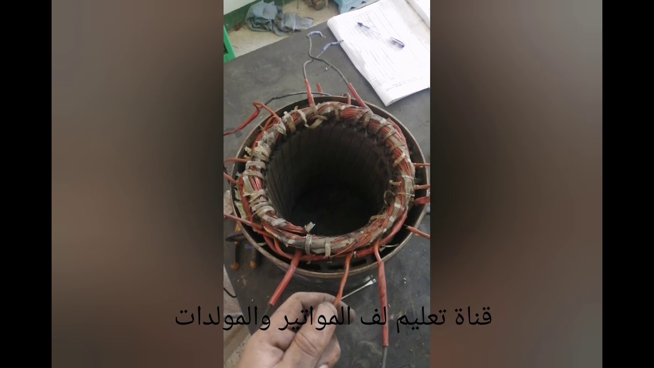 هام جدا لف المولد الميكالتي من البدايه للنهايه wind the Mecalti generator from start to finish