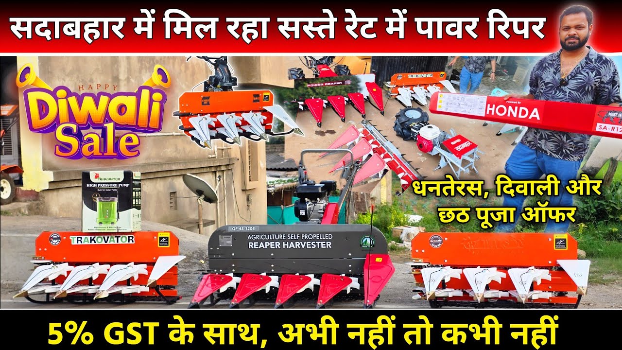 धान काटने की मशीन पावर रीपर सबसे सस्ते दाम मे @sadabaharberoranchijharkha4099 