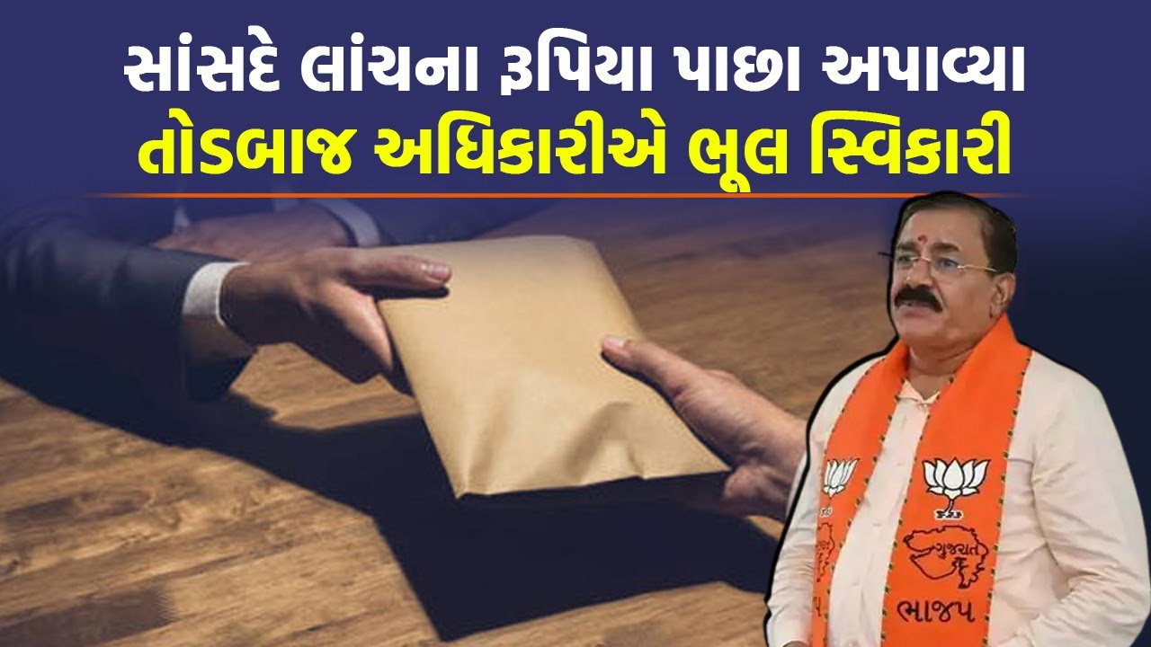 Rajkot News | સાંસદની ભલામણ છતાં અધિકારીએ કર્યો તોડ, પછી સાંસદે લીધો વારો | Today News | Top News
