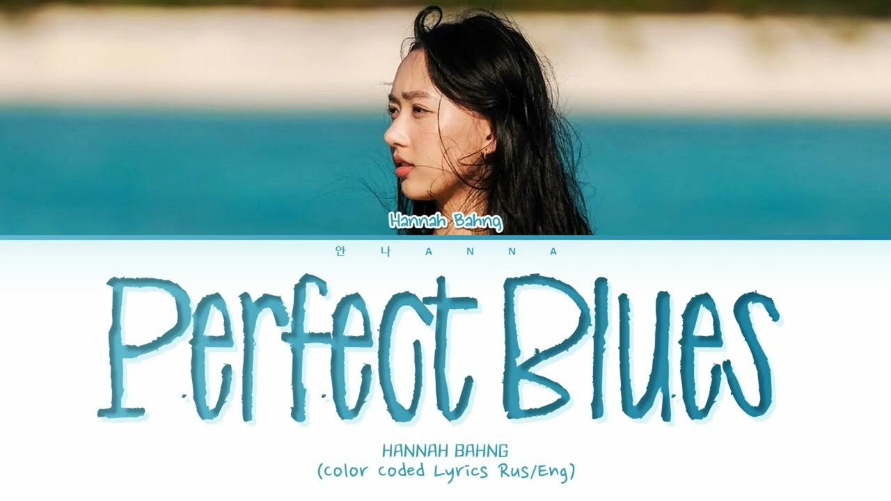 hannah bahng perfect blues (Перевод на русский) (Color Coded Lyrics)