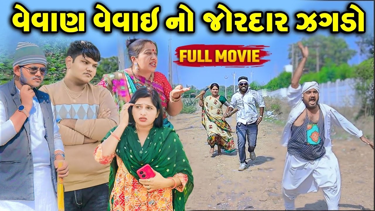 Vevan Vevai No Jordar jagdo | Vijudi Comedy Short Media || Vipul Comedy ||