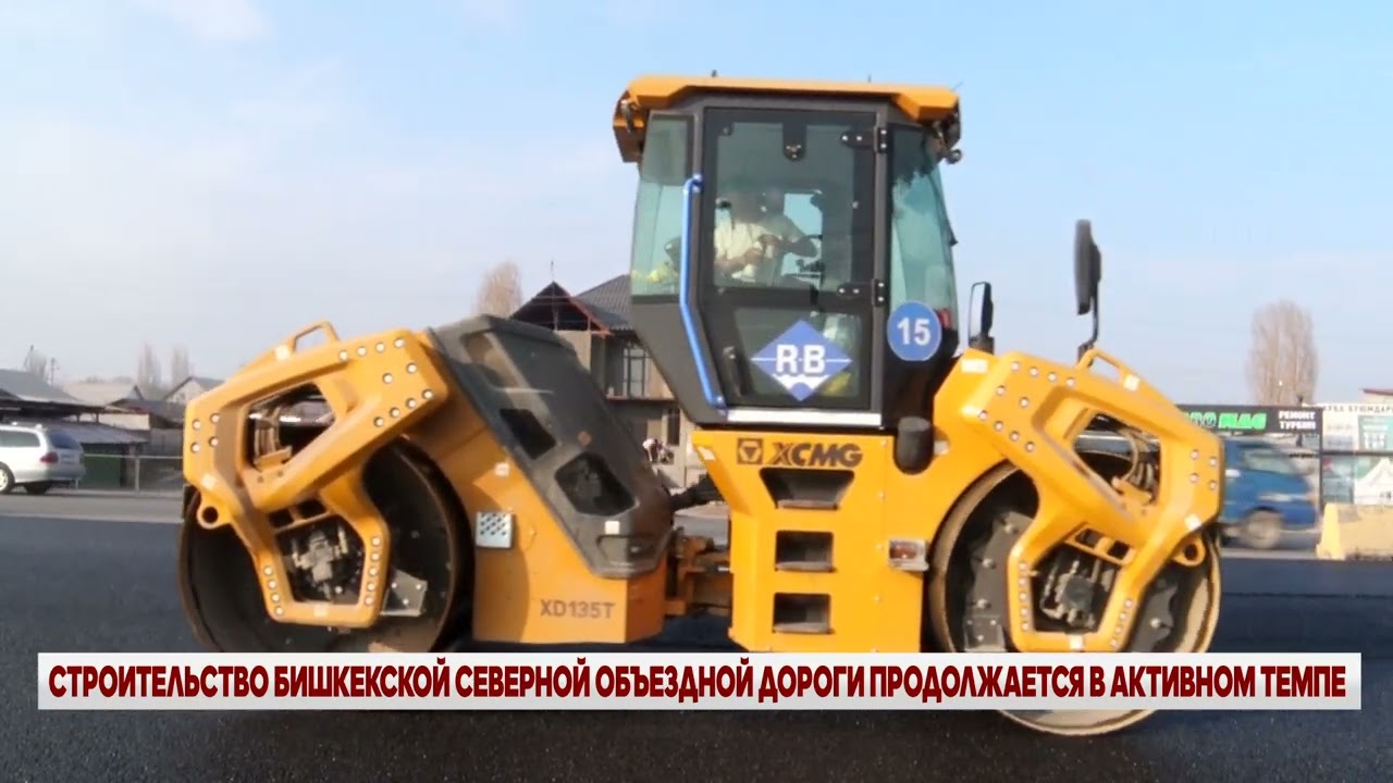 СТРОИТЕЛЬСТВО БИШКЕКСКОЙ СЕВЕРНОЙ ОБЪЕЗДНОЙ ДОРОГИ ПРОДОЛЖАЕТСЯ В УСКОРЕННОМ РЕЖИМЕ