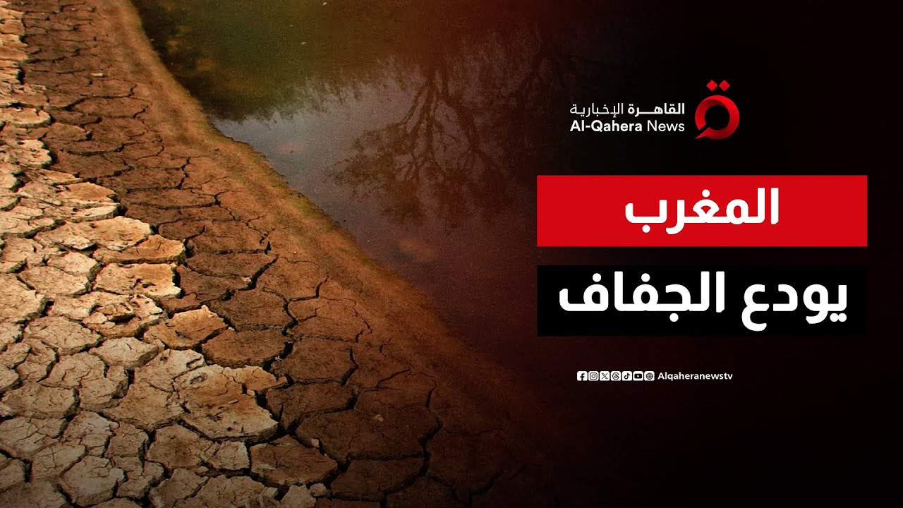 بعد 7 سنوات من الشح المائي.. المغرب يودع الجفاف | الحصاد المغاربي