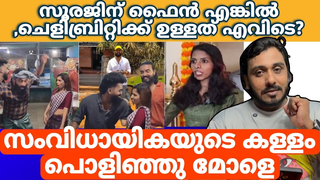 രേണുവിനും ടീമിനും എതിരെ കേസ് എടുക്കോ? Renu Sudhi | Al fooddie Sooraj | Dev Decodes