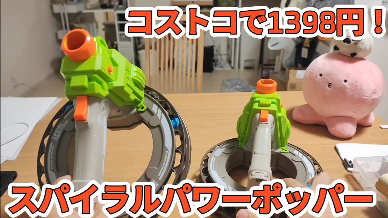 コストコで1398円！スパイラルパワーポッパー！COSTCO TOYGUN SPIRAL POWER POPPER